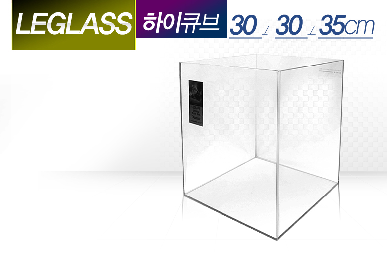 리글라스수조(HIGH-QUBE-300)