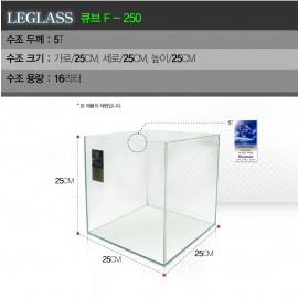 리글라스수조(QUBE-250)