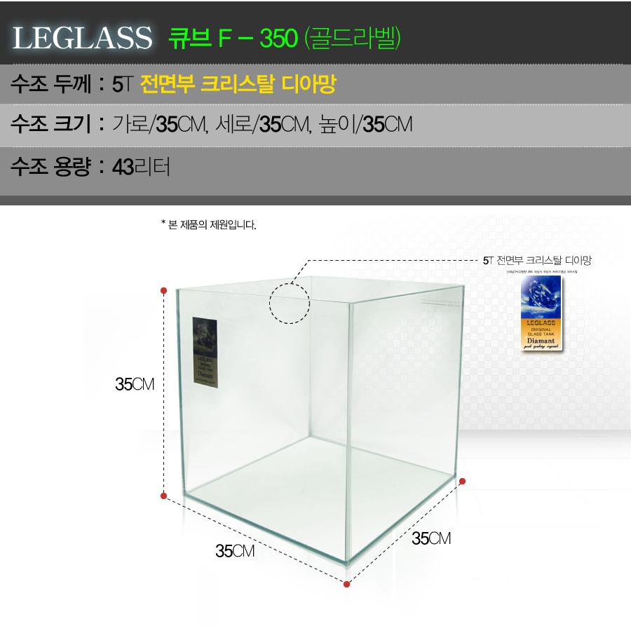 리글라스수조(GOLD-QUBE-350)