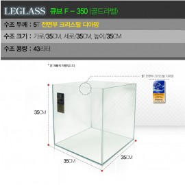 리글라스수조(GOLD-QUBE-350)