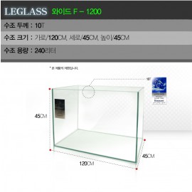 리글라스수조(WIDE-1200)