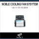 노블 쿨링팬 1구