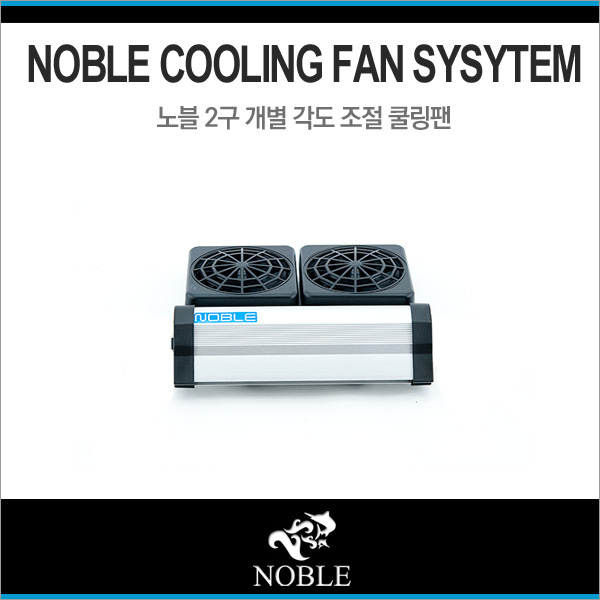 노블 쿨링팬 2구