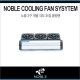 노블 쿨링팬 3구