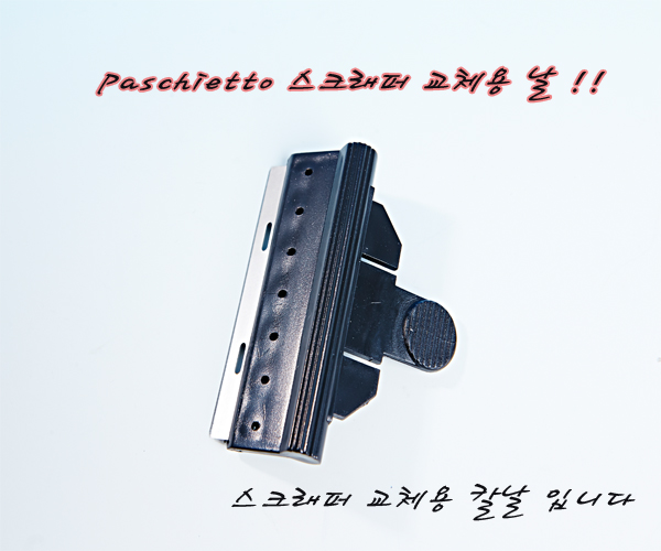 웨이브스크래퍼 교체용 칼날