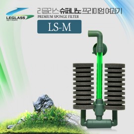 리글라스 스펀지여과기LS-M