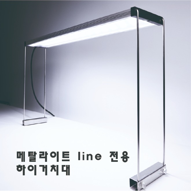 메탈라이트 라인 전용 하이 거치대