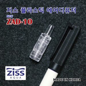 지스 플라스틱 에어스톤 ZAD-10